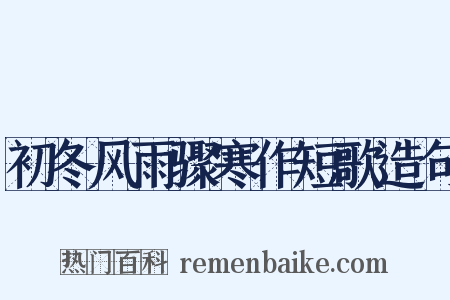 初冬风雨骤寒作短歌造句是什么意思的图片